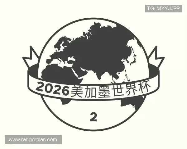 关于2026美加墨世界杯