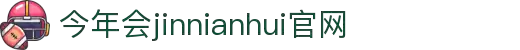 中国·今年会-www.jinnianhui.com|官方网站